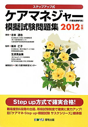 ケアマネジャー（介護支援専門員）模擬試験問題集（2012年版）