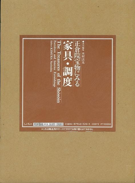 【バーゲン本】正倉院宝物にみる家具・調度