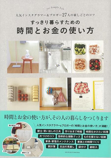 【バーゲン本】すっきり暮らすための時間とお金の使い方