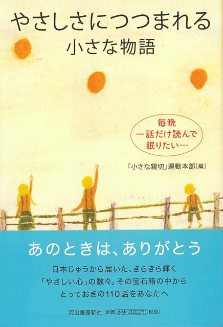 【バーゲン本】やさしさにつつまれる小さな物語 [ 小さな親切運動本部　編 ]