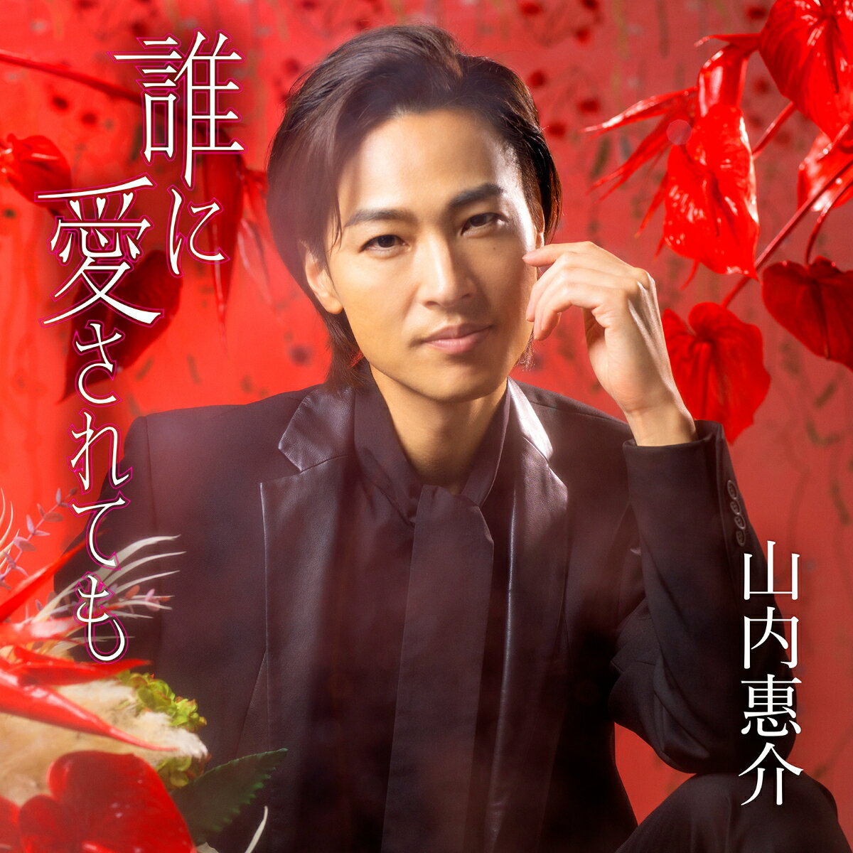 誰に愛されても【カセット】(赤盤) [ 山内惠介 ]