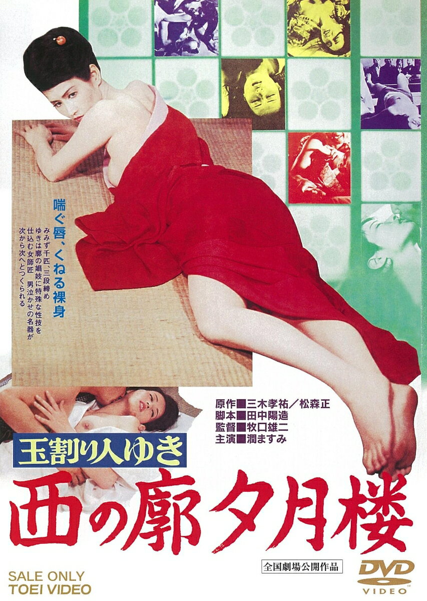 玉割り人ゆき 西の廓夕月楼 スペシャルプライス [ 三木孝祐 ]
