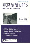 原発賠償を問う 曖昧な責任、翻弄される避難者 （岩波ブックレット　866） [ 除本　理史 ]