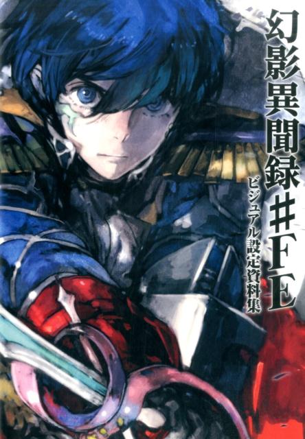 幻影異聞録#FE　ビジュアル設定資料集 [ 電撃攻略本編集部 ]
