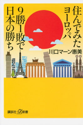 住んでみたヨーロッパ　9勝1敗で日本の勝ち