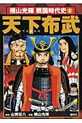 横山光輝戦国時代史（第1巻）