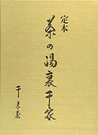 定本茶の湯裏千家