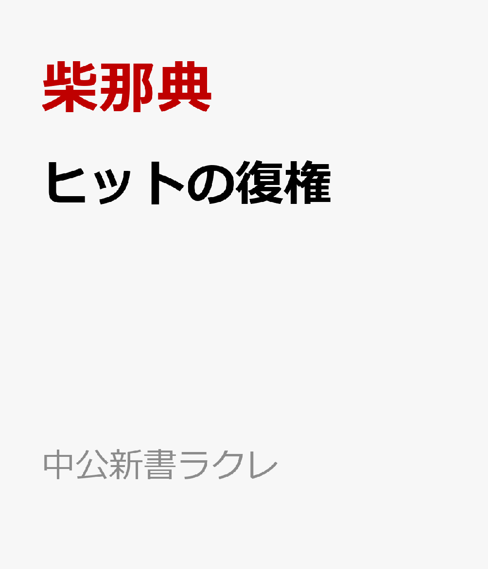 日本の音楽が、世界で存在感を示しています。米津玄師、YOASOBI、Creepy Nutsらの楽曲がグローバルチャートのトップ10にランクイン。J-POPを代表するアーティストたちが続々と海外に進出し、ワールドツアーは各地で熱狂を呼んでいます。なぜ、いま日本の音楽が世界に届くようになったのか？ その背景には、2020年代になって生まれた新たな「ヒットの力学」がありました。本書はその構造的な変化を、2016年からの10年間を辿りながら解き明かします。

CD不況とランキングの形骸化で「ヒットの崩壊」が叫ばれた2010年代から、コンテンツ産業が日本の基幹産業の一つとなった2020年代の「ヒットの復権」へ。この10年で音楽シーン、そして音楽業界に何が起きたのかを、以下の3つのキーワードで読み解きます。

「バイラル」 ── SNSとショート動画から国境を超えるヒットが生まれる現象
「アニメ」──アニメとJ-POPが深く結びつき世界に届く構造
「プラットフォーム」──ストリーミングサービスの普及、そして業界団体と行政の連携

「音楽には世の中の変化が最初に現れる」──日本発コンテンツの海外売上は約5.8兆円と、いまや半導体や鉄鋼を超える規模に成長。コンテンツビジネス・メディア・エンタテインメント産業に関わるすべての人必読の一冊。
第一章　2016年、変革の萌芽
ピコ太郎「PPAP」とは何だったのか／TikTokの哲学／RADWIMPS「前前前世」は何が画期的だったのか／「音楽を政治に持ち込むな」の正体とは　など
第二章　2019年、音楽シーンの主役交代
アルゴリズムが発掘した「プラスティック・ラブ」／『鬼滅の刃』と「紅蓮華」／「THE FIRST TAKE」という発明／YOASOBIはいかにして生まれたか　など

第三章　2020年、コロナ禍で何が起こったか
「デジタルな動員」という概念の誕生／瑛人「香水」のヒットは何だったのか／「ボカロの時代」の到来／ゲームチェンジャーSKY-HI　など

第四章　2023年、新たなヒットの方程式の誕生
世界を席巻した「アイドル」／なぜK-POPの海外進出は成功したか／藤井風「死ぬのがいいわ」のバイラル現象／新たなヒットの法則「アニメ×バイラル＝グローバル」　など

第五章　2025年、コンテンツ産業は日本の基幹産業へ
MUSIC AWARDS JAPANとは／Mrs. GREEN APPLE「一人勝ち」の2025年／炸裂する「IRIS OUT」／日本の音楽文化の強みは「多様性」と「蓄積」　など