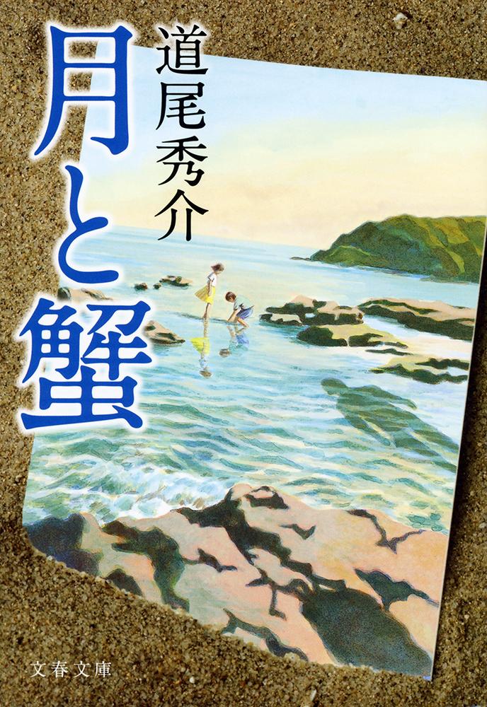 月と蟹 （文春文庫） [ 道尾 秀介 ]