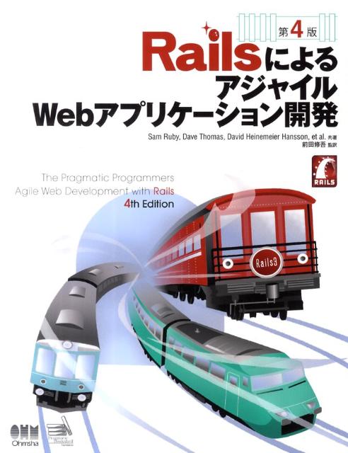 RailsによるアジャイルWebアプリケーション開発第4版