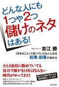 どんな人にも1つや2つ儲けのネタはある！