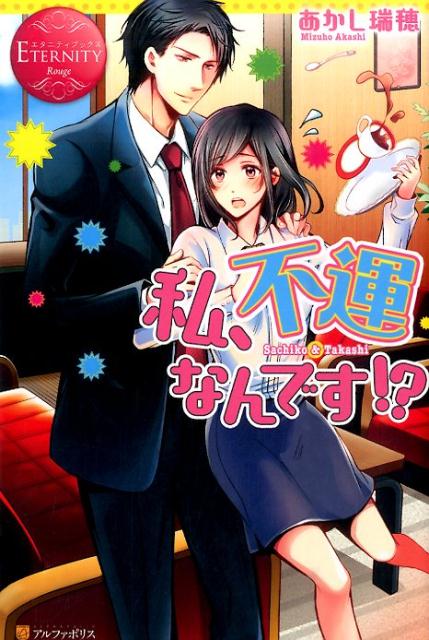 寿幸子は「社内一不運な女」と呼ばれている残念なＯＬ。受験も就職試験も恋愛も、連戦連敗のツイてない人生を送っていた。そんな彼女に、超ド級の不運が襲いかかる。「社内一強運な男」として有名な副社長の専属秘書に大抜擢されてしまったのだ。鉄仮面な副社長は、幸子が最も苦手とする人物。自分の運命を嘆きつつも仕事に励もうと思っていたらーなりゆきで彼の恋人役までするはめに！しかも、フリだけのはずがグイグイ迫られ、それを見た彼ママ＆女子社員からは敵認定され…不運属性なＯＬの巻き込まれシンデレラストーリー。