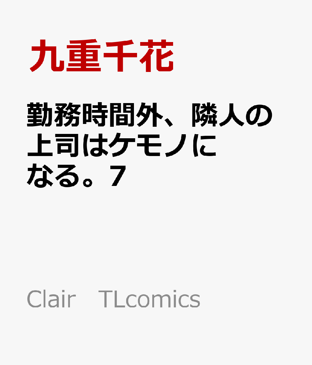 「一生死ぬまで…死んでも　俺の傍にいてくれ」

社員旅行中、堂々と桃香との交際を宣言した耕一。
「もう我慢しない」と、今までよりさらに強く
桃香のカラダの隅々まで、己を刻みつける。

初めてベランダで「お仕置き」されたあの日から
ますます激しさを増していく、耕一のドSな熱情…
その奥にある確かな愛を感じながら、
桃香もより一層、耕一への想いを実感する。
そんな中、桃香の体調にある変化が…。

元は上司兼、隣人。
今は恋人。
そしてこれからは──
二人の歩んできた時間が、あたたかな祝福に包まれる。

ここでしか読めない、未来の二人を描いた描き下ろしも収録した
心震える、愛と感動のフィナーレ第7巻！