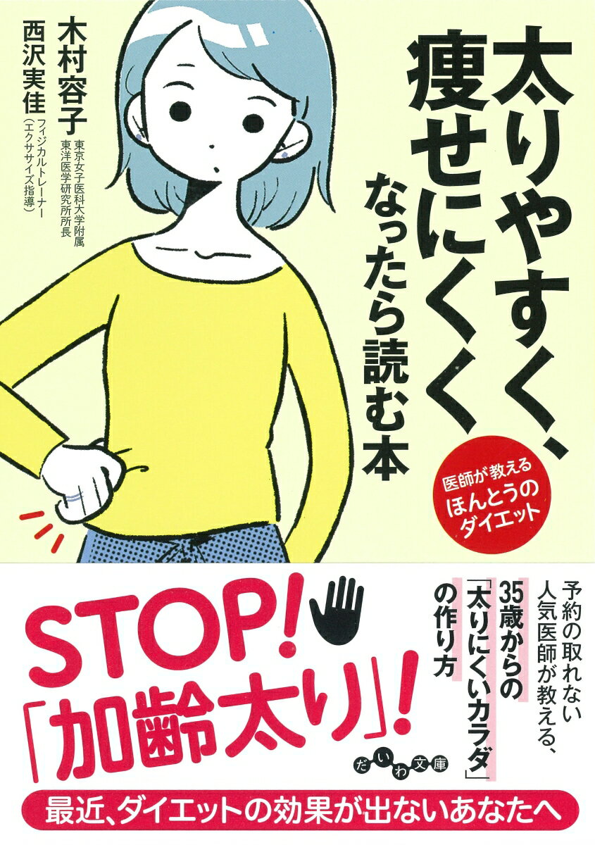 医師が教えるほんとうのダイエット！油抜きダイエットを試しても、ランニングを始めても体重が減らない。むしろ最近、食べる量は変わらないのに太ってきている気がする…女性のカラダは３５歳から新たな「太る」ステージに入り、いままでのやり方では痩せなくなってしまうのです！予約の取れない人気医師が、すべての女性に訪れる「加齢太り」への対抗策をお教えします。東洋医学の知恵とエクササイズで「太りにくいカラダ」を目指したいあなたへ。