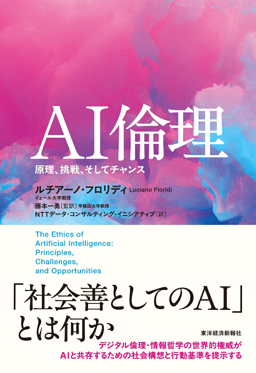 AI倫理 原理、挑戦、そしてチャンス [ ルチアーノ・フロリディ ]