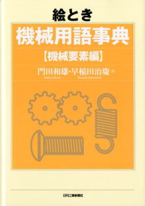 絵とき機械用語事典（機械要素編）