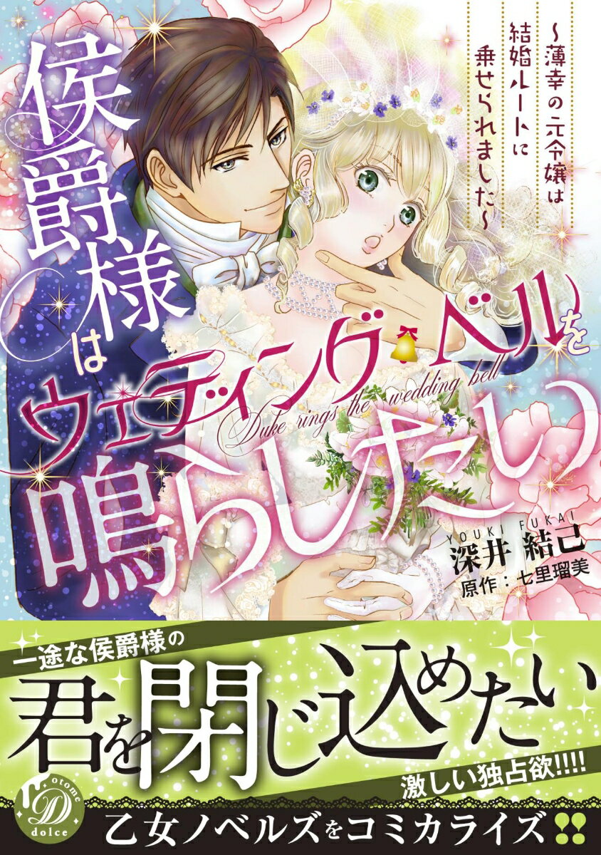 侯爵様はウェディング・ベルを鳴らしたい〜薄幸の元令嬢は結婚ルートに乗せられました〜