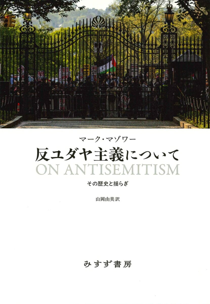 反ユダヤ主義について