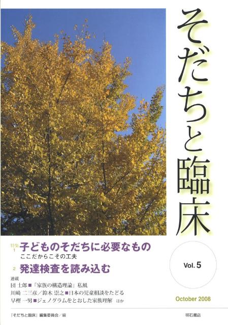 そだちと臨床（vol．5）