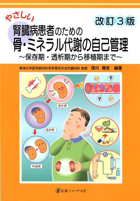 やさしい腎臓病患者のための骨・ミネラル代謝の自己管理　改訂3