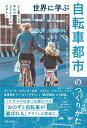 世界に学ぶ自転車都市のつくりかた 人と暮らしが中心のまちとみちのデザイン [ 宮田 浩介 ]