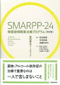 薬物・アルコール依存症克服のための基本プログラム「ＳＭＡＲＰＰ-２４」。２０１５年発行の『ＳＭＡＲＰＰ-２４物質使用障害治療プログラム』の改訂版である本書は、時代とともに変化する薬物依存症の状況を鑑み、当事者をはじめ、援助者、臨床・研究スタッフなど多くの関係者の声、そしてハームリダクションの概念も取り入れた最新版として更なる進化を遂げた。臨床ツールとしてはもちろんのこと、当事者の自習用教材としても活用できる一冊。