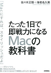 たった1日で即戦力になるMacの教科書 [ 佐々木正悟 ]