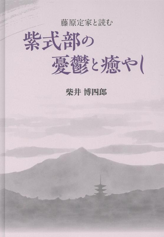 藤原定家と読む紫式部の憂鬱と癒やし