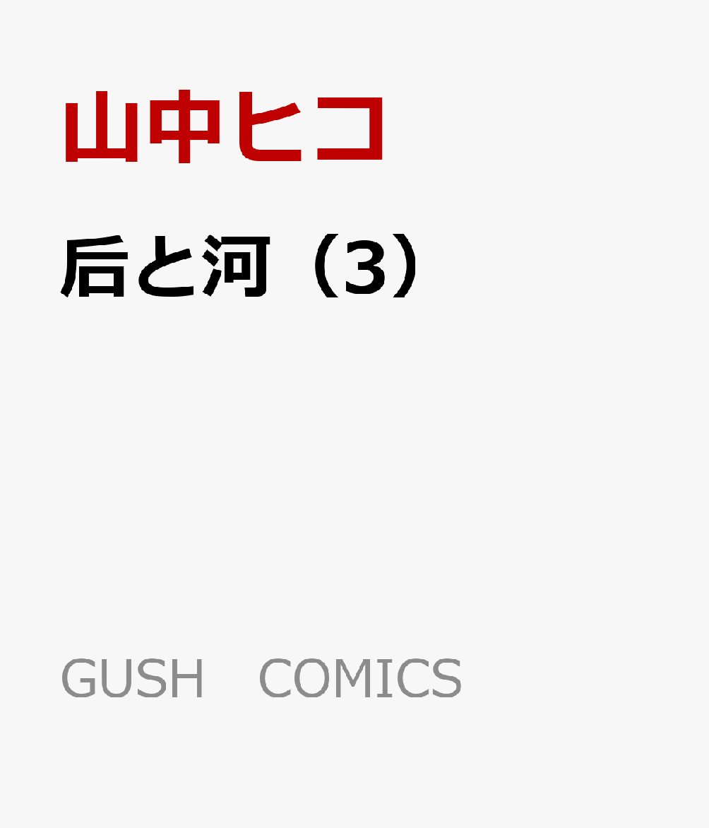 后と河（3）
