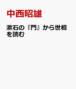 漱石の『門』から世相を読む