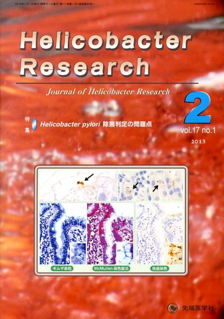 Helicobacter　Research（17-1）