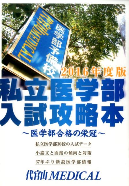 私立医学部入試攻略本（2016年度版）