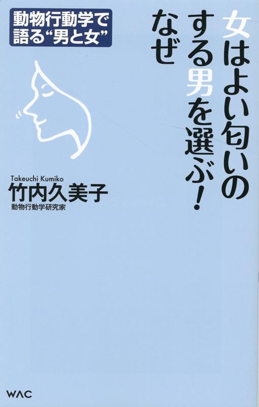 女はよい匂いのする男を選ぶ！なぜ