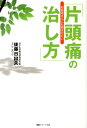 お医者さんにも読ませたい「片頭痛の治し方」 [ 後藤日出夫 ]