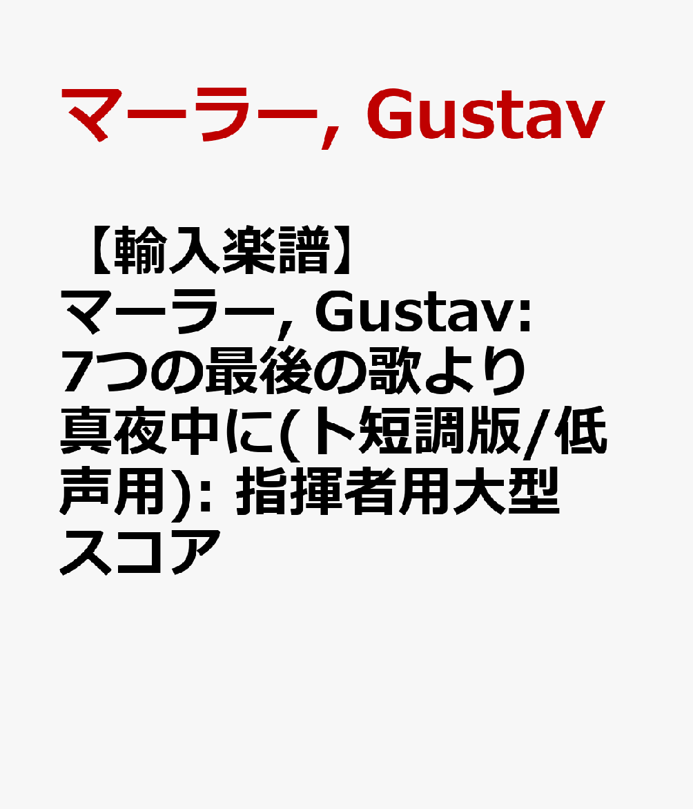 【輸入楽譜】マーラー, Gustav: 7つの最後の歌より 真夜中に(ト短調版/低声用): 指揮者用大型スコア
