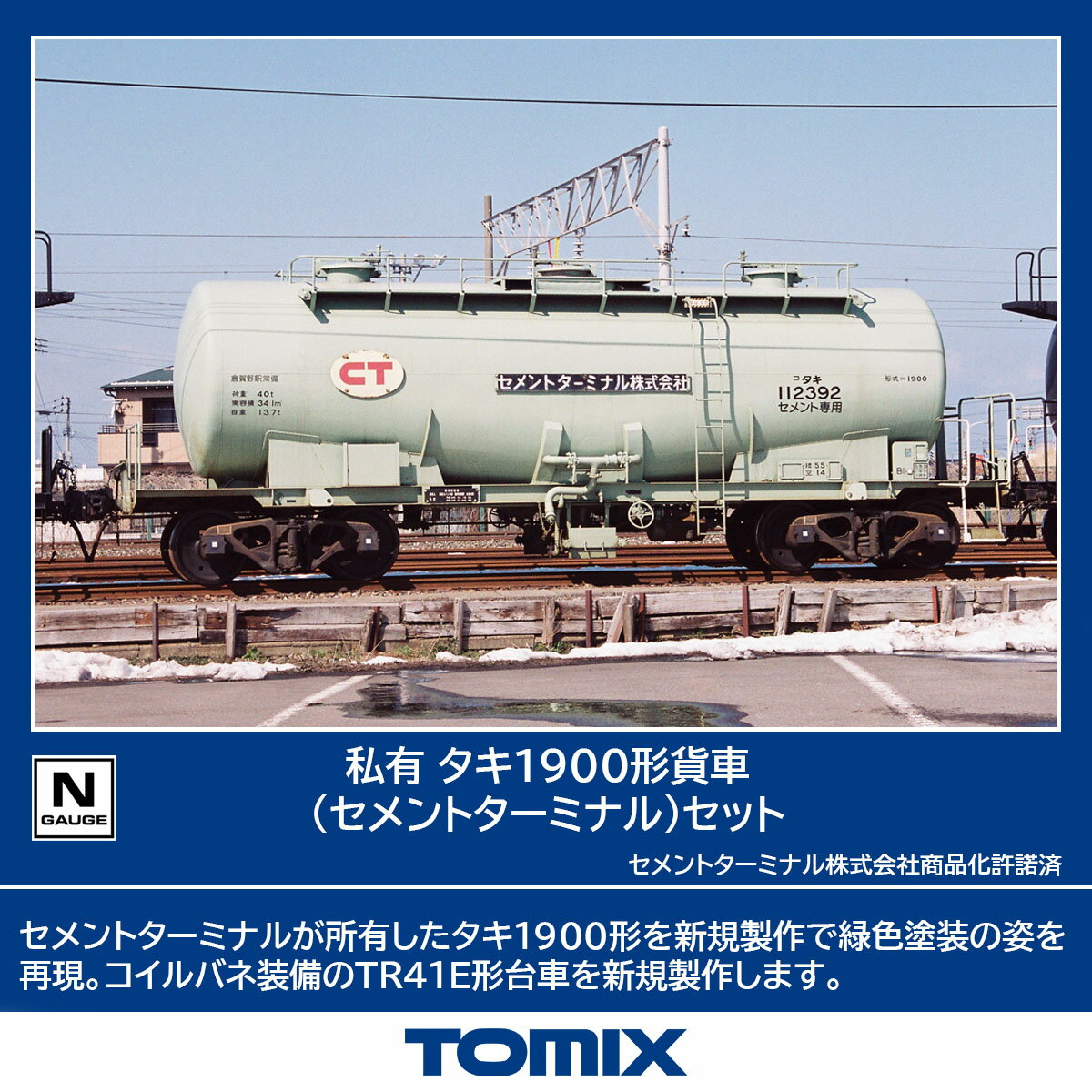 TOMIX 私有 タキ1900形貨車(セメントターミナル)セット 【98867】 (鉄道模型 Nゲージ)
