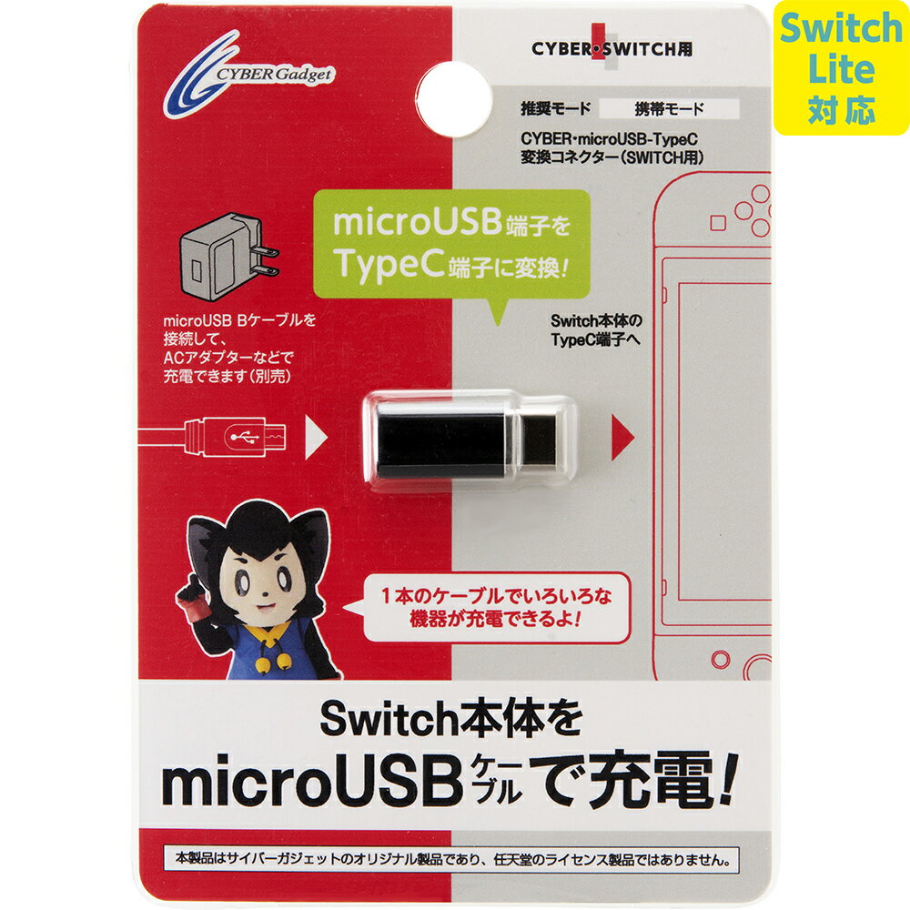 CYBER ・ microUSB-TypeC変換コネクター （ SWITCH 用） ブラック