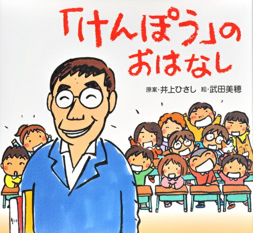 きみは世界でたったひとり。だれともとりかえがきかない。だから、だいじ。一人ひとり、みんなだいじなのです。井上ひさしさんが小学生に語った「憲法」への思いが、絵本になりました。