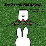 ミッフィーのおばあちゃん