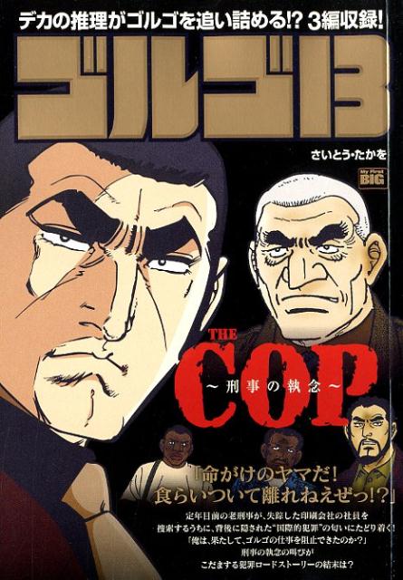ゴルゴ13　THE　COP〜刑事の執念〜