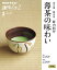 茶の湯　藪内家　薄茶の味わい