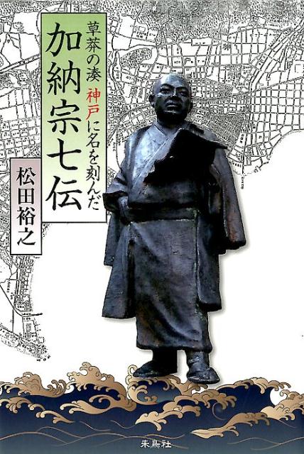 草莽の湊神戸に名を刻んだ加納宗七伝