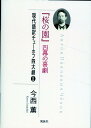 現代語訳チェーホフ四大劇2 今西 薫 風詠社サクラノソノ　ヨンマクノキゲキ イマニシ　カオル 発行年月：2024年04月05日 予約締切日：2024年03月29日 ページ数：120p サイズ：単行本 ISBN：9784434338670 本 人文・思想・社会 文学 戯曲・シナリオ