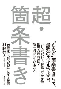 超・箇条書き 「10倍速く、魅力的に」伝える技術 [ 杉野幹人 ]