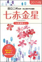 九星運勢占い（平成27年版　〔7〕） 七赤金星 [ 純正運命学会 ]