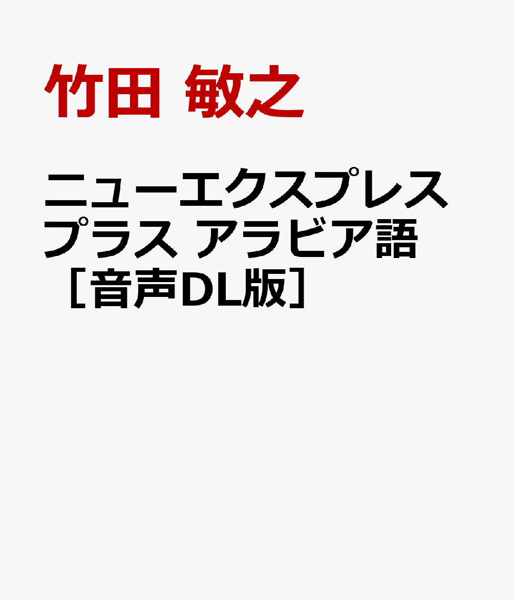 独特な文字も、書き方からゆっくり解説する入門書。奥深いアラブ文化、イスラーム文化への第一歩を踏みだしませんか。