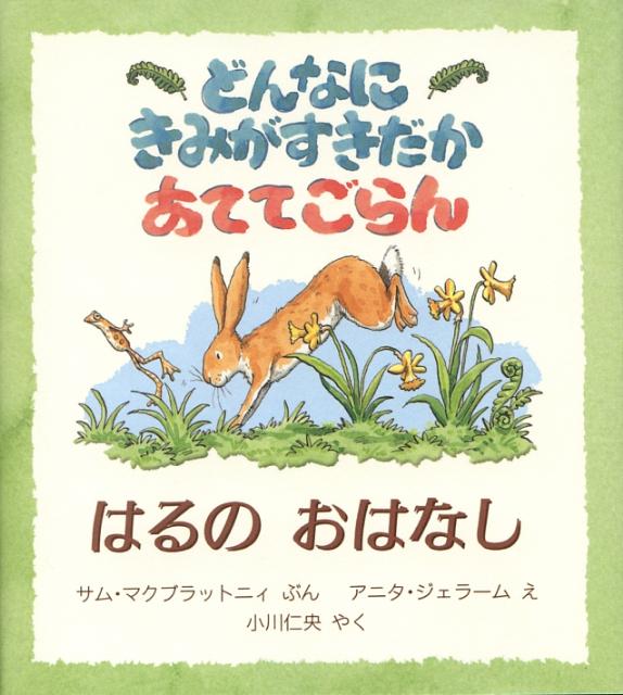 どんなにきみがすきだかあててごらん（はるのおはなし）