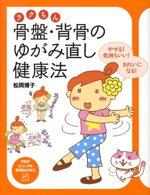 骨盤・背骨のゆがみ直し健康法