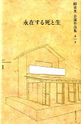 柳美里　自選作品集　第一巻　永在する死と生