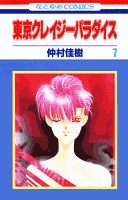 東京クレイジーパラダイス（第7巻）